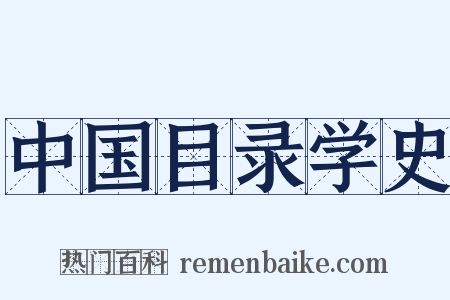 中国目录学史是什么意思的图片